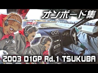 Video Option  — D1GP Tsukuba On-Board Special.