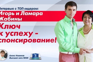 Игорь и Ламара Жабины. Секрет в спонсировании