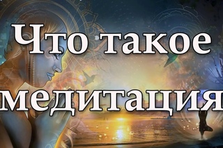 Что такое медитация