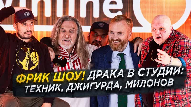 Драка ФРИКОВ в студии Наше Дело Паша Техник, Джигурда и