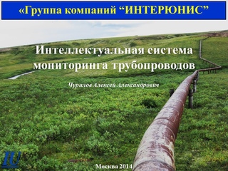 Интеллектуальная система мониторинга трубопроводов
