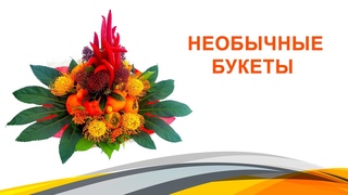 Необычные букеты