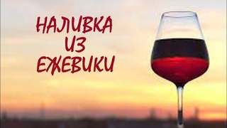 Домашняя ароматная наливка из ежевики