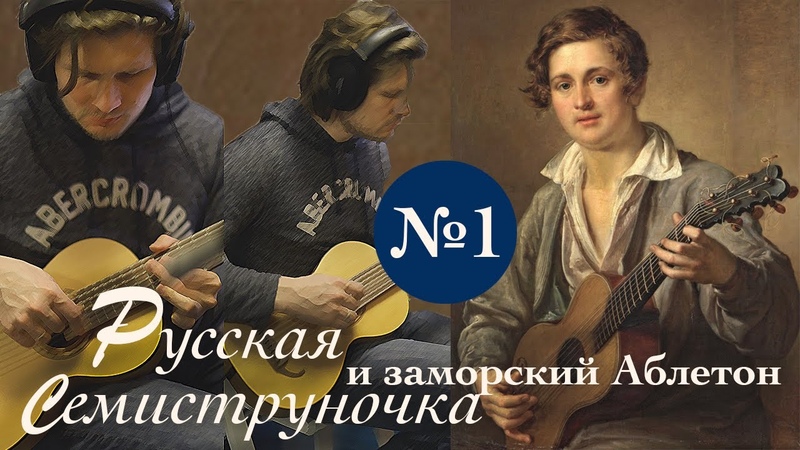 Russian 7 string guitar post rock, 1, Русская семиструнка построк 1 в Ableton