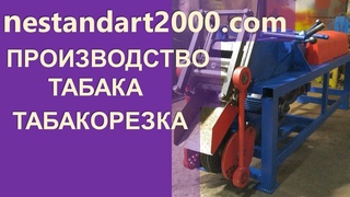 Табакорезка. Производство табака.