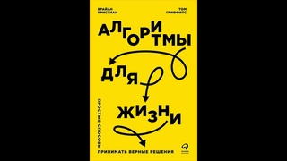 Алгоритмы для жизни: Простые способы принимать верные решения.  ВидеоКонспект книги. Часть 1