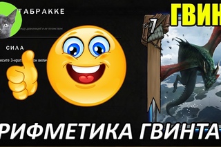 Гвинт - Юмор - Арифметика гвинта