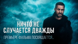 «Ничто не случается дважды»: премьере фильма посвящается…