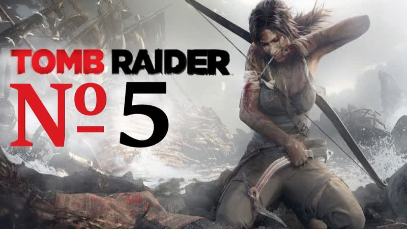 Tomb Rider, прохождение часть 5, ,прохождение, игры,