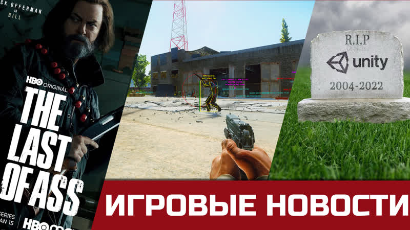 Escape from Tarkov и читеры, The Last of Us ВАМ ПОВЕСТКА, Unity 3d