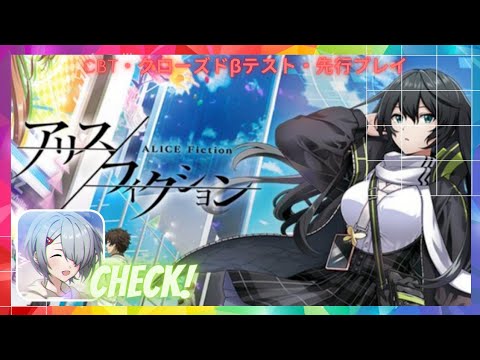 Alice Fiction, アリスフィクション クローズドβテスト ( CBT) Early access Android, IOS Games