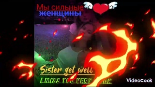 Мы сильные женщины.
