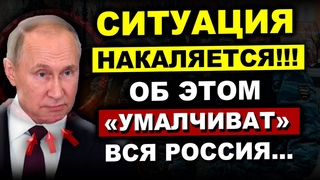 ПУТИН СДАЕТ ЗАДНЮЮ!!! ПРАВИТЕЛЬСТВО УЖЕ НА ГРАНИ...