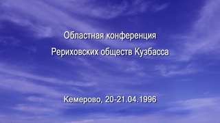 Областная конференция Рериховских обществ Кузбасса, Кемерово,