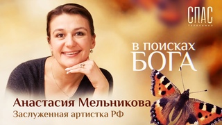 В ПОИСКАХ БОГА. АНАСТАСИЯ МЕЛЬНИКОВА. С КОРАБЛЯ В МОНАСТЫРЬ