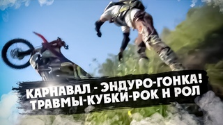КАРНАВАЛ - ЭНДУРО-ГОНКА! ТРАВМЫ-КУБКИ-РОК н РОЛ