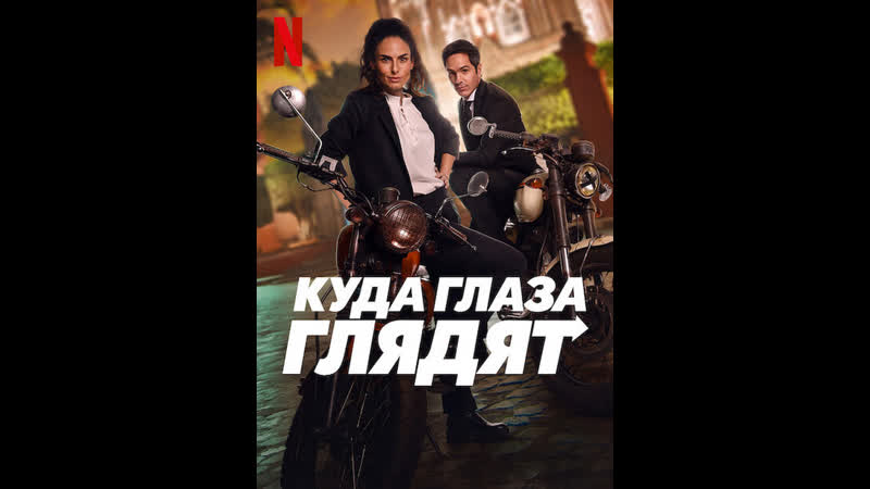 Куда глаза глядят, All the Places, A Todas Partes (2023)