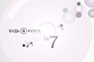 Будь в курсе №7