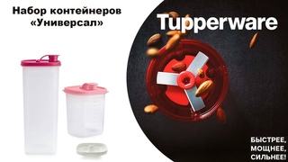 Контейнеры Универсал 1 л и 2 л Tupperware