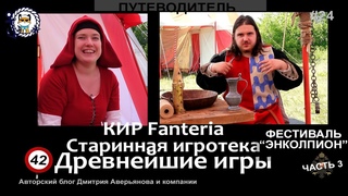 Самые древние игры. Реконструкция старинных игр на фестивале Энколпион