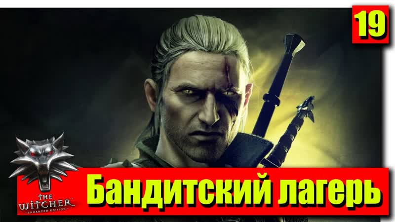 Прохождение The Witcher: Серия 19 Бандитский