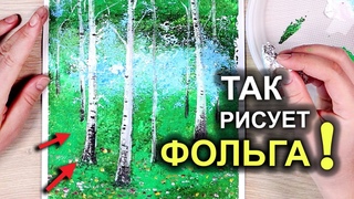 Невероятно красиво! Рисуем ФОЛЬГОЙ БЕРЕЗЫ! ЛЕС /акриловая живопись #38
