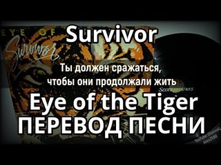 Survivor - Eye of the Tiger (Глаз тигра) (Перевод песни)