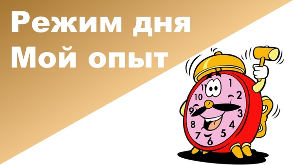 РЕЖИМ ДНЯ РЕБЕНКА Мой опыт и мое