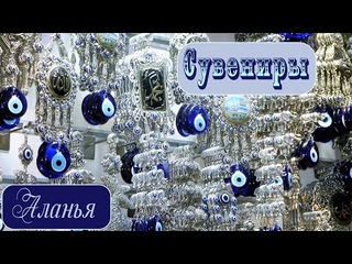 Прогулка по Аланье / Турция / Обзор сувениров / Отдых у фонтана