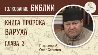 Книга пророка Варуха. Глава 3. Протоиерей Олег Стеняев. Ветхий Завет