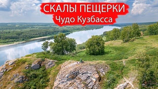 Скалы Пещерки. Чудо Кузбасса. Природа Сибири