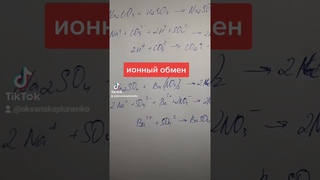 Ионный обмен