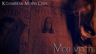 Колыбель Мэри Син - Моя месть (2022)