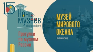 Музей Мирового океана. Калининград