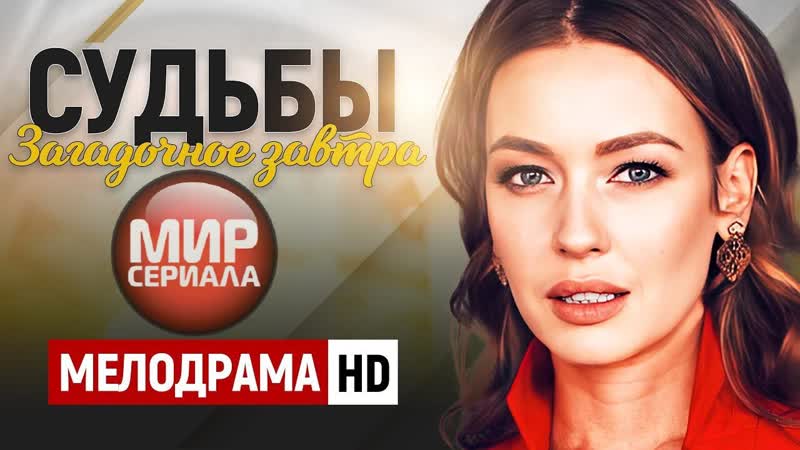 Судьбы загадочное завтра 1 8