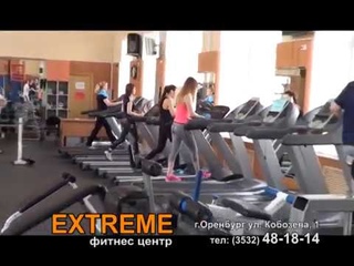 Фитнесс центр EXTREME (запиши себе новый телефон)