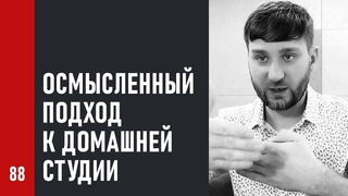 #88 Осмысленный подход к домашней студии (Как записать Хит #88)