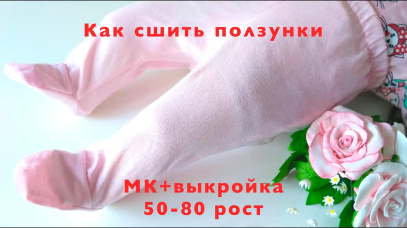 Как сшить ползунки с закрытыми ножками своими
