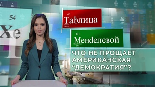 За что Джулиану Ассанжу грозит 175 лет тюремного заключения в США? Таблица Менделевой