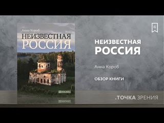 Неизвестная Россия (Анна Короб) | Обзор книги