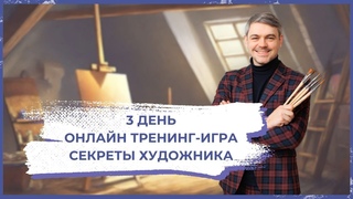 Онлайн игра - «Секреты Художника». 3 день