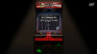 И смешно и грустно ( Игрокал )