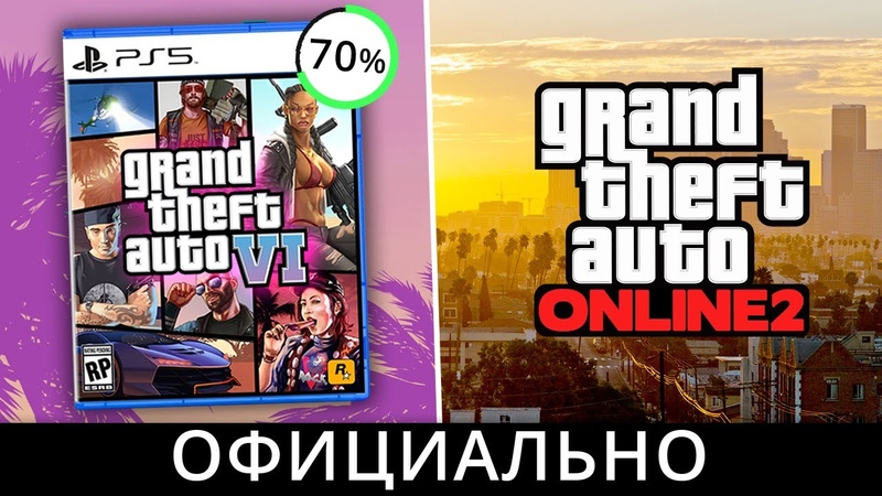 GTA 6 готова на 70 и новый город в GTA 5