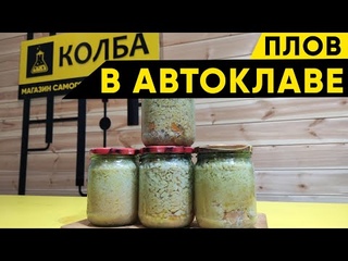 Плов в автоклаве Fancel 2