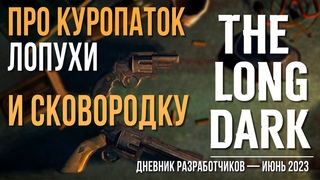ПРО КУРОПАТОК, ЛОПУХИ И СКОВОРОДКУДНЕВНИК РАЗРАБОТЧИКОВ  ИЮНЬ 2023THE LONG DARK