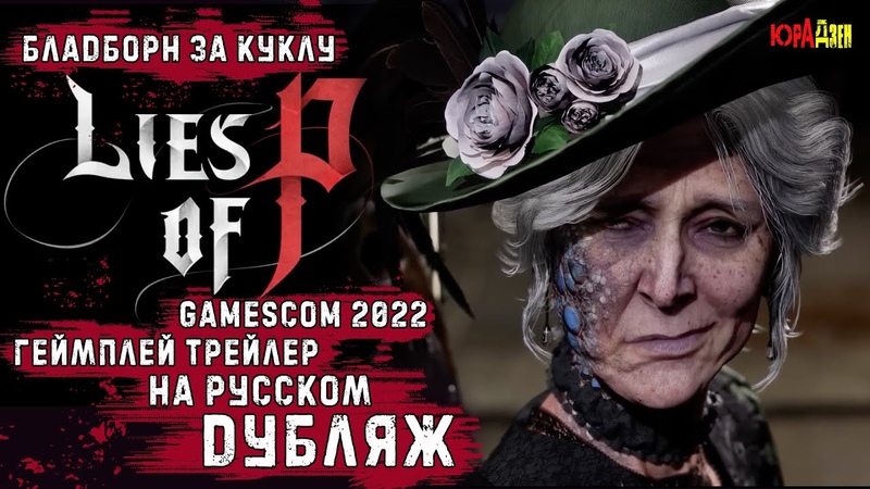 Lies Of P Русский Дубляж Новый Трейлер, GAMESCOM