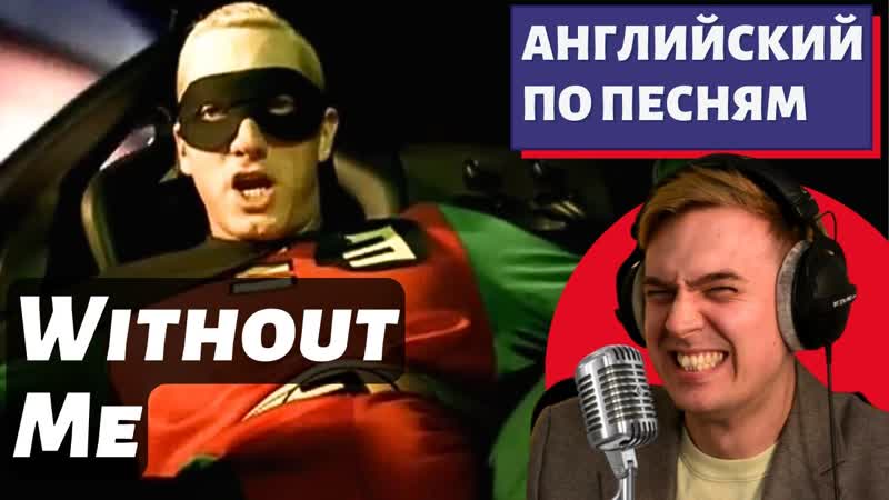 АНГЛИЙСКИЙ ПО ПЕСНЯМ Eminem: Without