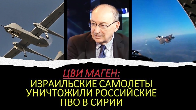 Цви Маген: Израильские дроны уничтожали российские системы