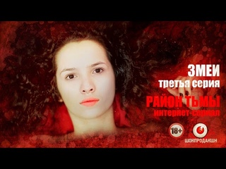 ЗМЕИ. Серия #3 | Район тьмы. Интернет-сериал. 4К