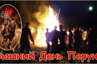 Славянский праздник Вышний День Перуна